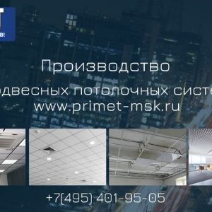 Подвесные потолочные системы PRIMET-MSK.RU