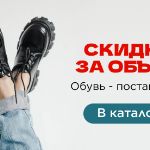 Скидки за объем на всю обувь с отгрузкой из России