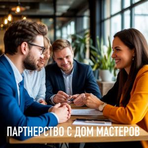 Партнерство с Дом Мастеров 71