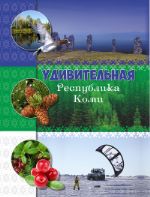 Удивительная Республика Коми ISBN 9-785-7934-1161-5