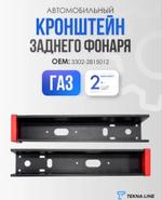Кронштейн заднего фонаря Газель 3302 / брус противоподкатный металлический / ОЕМ: 3302-2815012 / Количество: 2 шт. с заглушками kronsh_far_gazel_3302-2815012