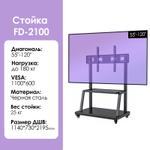 Мобильная стойка для телевизора FD-2100 [55-120'', до 180 кг, сталь] FD-2100