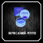 Патчи Petitfe Agave Cooling Eye Patch
