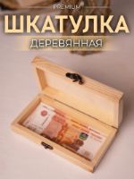 Купюрница шкатулка деревянная для денег и украшений Мастерская Чердак Шкатулка