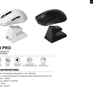 БЕСПРОВОДНАЯ
ЛЕГКАЯ МЫШЬ
1. Версия - Беспроводная (Проводная + 2.4G + Bluetooth)
2. Экран - с функцией цифрового отображения, Может переключать разные DPI
3. Решение - BK3633
4. Сенсор - PAW3311 / PAW3395
5.DPI - 12000
6. Батарея - 300 мАч