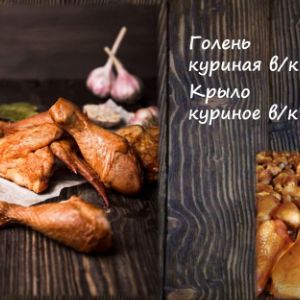 Голень куриная в/к Крыло куриное в/к
Срок реализ. 30 дней