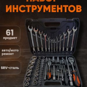 Набор инструментов 61 предмета