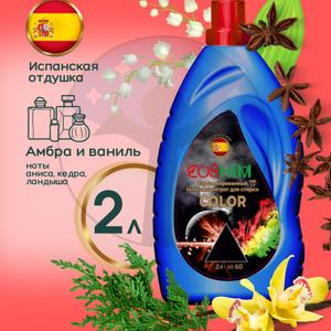 COSHIM Парфюмированный Гель для стирки Концентрат Color 2л (60 стирок, испанский парфюм)