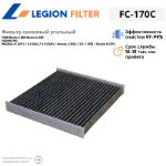 Фильтр салонный угольный LEGION FILTER FC-170C
