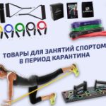 Товары для занятий спортом в период карантина