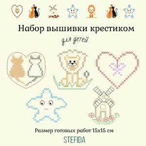 Набор для вышивки для детей "Лев". Вид стежка - крестик.
