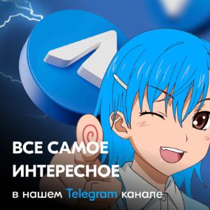 Все самое интересное в нашем Telegram 