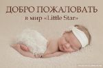 Маленькая звезда — одежда для новорожденных