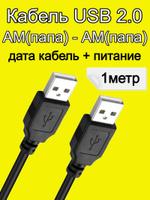 Кабель универсальный USB 2.0 (AМ) — USB 2.0 (AМ) 1 метр каб.усб.пп.1