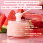 Увлажняющий гель-крем для лица Heimish WATERMELON MOISTURE SURGE GEL CREAM