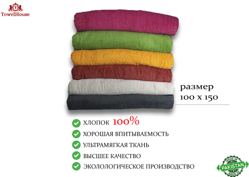 TowelHouse — махровые полотенца и халаты из Пакистана - Поставщик, Бишкек