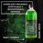 Кордиал Sweet&Sour Лайм-Мята 1л