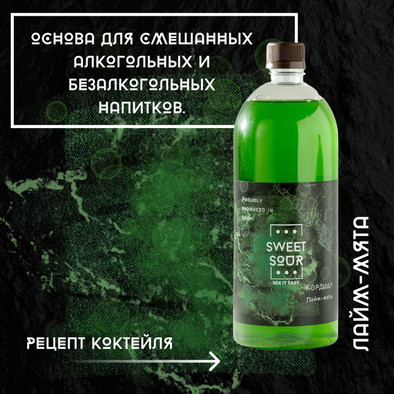 Кордиал Sweet&Sour Лайм-Мята 1л