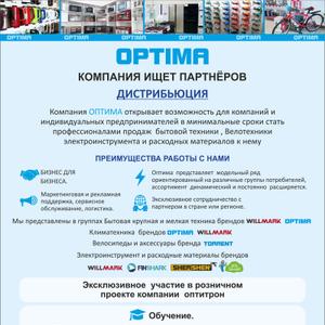 Вы  хотите, чтобы Ваша компания по предложенному ассортименту отличалась  от других. Мы предлагаем  для Вас эксклюзивные поставки техники под брендами OPTIMA, WILLMARK, TORRENT, SHERSHEN&#39; .
