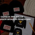 ТОП-5 ошибок при заказе брендированной вязаной продукции