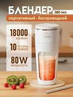 (G0318) Блендер портативный беспроводной для смузи, 380 мл