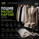 Пошив малых партий одежды