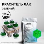 Краситель Лак Зеленый