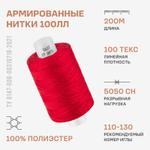 Армированные нитки Красная нить 100 ЛЛ 200м цветная