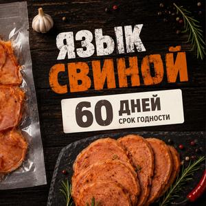 Язык свиной пикантный . срок годности 60 дней. фасовка 100 гр и 250гр