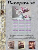 Набор для творчества в технике Папертоль "Календарь+папертоль "Нежный цветок", р.25*40 РК0005
