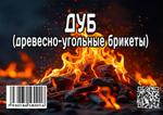 Древесно угольные брикеты ДУБ и удобрение Биочар — удобрение Биочар для растений...; ДУБ для мангала, тандыра