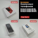 Поступили Кнопочные телефоны