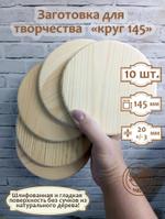 Заготовка для творчества Круг