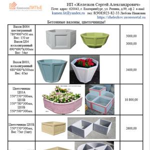 Малые архитектурные формы. Уличная мебель. Мебель для Городской Среды. 
Бетонные вазоны и цветочницы. 
Вазон восьмигранный  В004 ( 780*900*450 мм.) Вес:150 кг. – 5000,00
Цветочница полукруглая Ц02,(1300*300*300 мм) Вес: 120 кг.  – 4200,00
Цветочница шестигранная Ф01 (490*430*h210 мм) Вес 30кг. –1300,00
Вазон Городской В007 (4080*400*400 мм.) Вес:62 кг. – 2000,00
Цветочницы Ц03А, (550*550*500мм) Вес:116 кг – 3200,00
Цветочницы Ц03В, (550*780*300мм) Вес:57 кг – 2400,00
Цветочницы Ц03Б, (550*550*300мм) Вес:75 кг – 2600,00