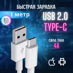 Шнур для зарядки телефона Type-C USB кабель, 1 метр, белый