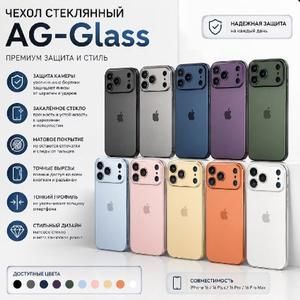 🌺 Чехол стеклянный AG-Glass  🌺

- на iPhone;
- защита линз камеры;
- матовая поверхность;
- однотонная расцветка;
- индивидуальная упаковка;
- защита нижних динамиков.

😍 Цена: 195 руб.