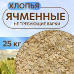 Хлопья ячменные не требующие варки