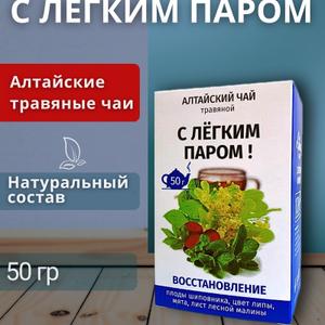 Алтайский травяной чай « С лёгким паром!» - это комплекс настоящих алтайских трав, которые обладают общеукрепляющим, успокаивающим , расслабляющим, восстанавливающим воздействием после принятия сауны или бани.