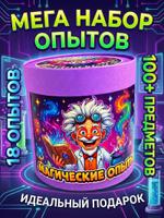 Набор опытов и экспериментов 18 в 1 Э