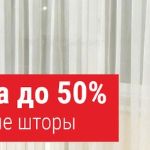 Скидка до 50% на шторы!