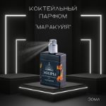 Коктейльный парфюм Эфиры Маракуйя 30мл