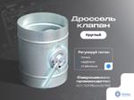 Дроссель клапан круглый
