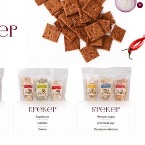 Крекер классический: бородинский, ржаной с чесноком и гречишный.
Крекеры с ярко выраженным вкусам: 4 сыра, васаби, барбекью, ким-чи, с беконом.
Срок годности 180 суток.
Упаковка: индивидуальная/ тв-экраны/ гофрокороб/любой вес
Работа в СТМ и ТМ Десертус
