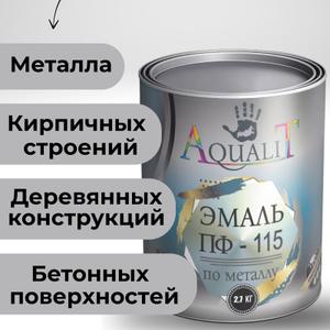 Эмаль ПФ-115 Универсальная Алкидная
Эмаль ПФ-115 — это высококачественное покрытие на основе алкидных смол, предназначенное для надежного декорирования и защиты, одновременно от коррозии и плесени различных материалов, дерева, металла, бетона, кирпича. Подходит как для внутренней отделки помещений, так и для фасадных работ