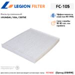 Фильтр салонный LEGION FILTER FC-105