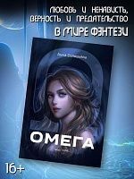 Омега. Миры ТОЗМС