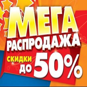 Мега акция - скидки до 90%!!! Более подробно ознакомиться с акций и участвующими в ней товарами Вы сможете ознакомиться скачав файл MEGA АКЦИЯ! в папке ФАЙЛЫ.