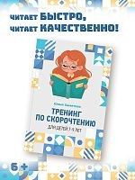 Тренинг по скорочтению для детей 7 – 9 лет.