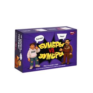 "Настольная игра Бумеры vs Зумеры – веселая викторина для всей семьи и компании друзей!
 
 Погрузитесь в увлекательное противостояние поколений с этой настольной игрой, которая станет идеальным выбором для семейных вечеров, вечеринок или корпоративных мероприятий! ""Бумеры vs Зумеры"" – это динамичная викторина, где вы разделитесь на команды Бумеров и Зумеров, чтобы пройти испытания, отгадать забавные слова и ответить на вопросы, проверяющие, как хорошо вы понимаете друг друга. Эта игра для компании подарит вам массу веселья и смеха!
 
 Как играть в эту настолку?
 
 1.
 Определите, к какому поколению вы ближе: Бумеры или Зумеры.
 2.
 Объедините все карты в одну колоду и перемешайте.
 3.
 Одна команда вытягивает карточку и зачитывает слово или определение.
 4.
 Команда или игрок отгадывает правильно, забирает карту как трофей.
 В комплекте 198 карточек с заданиями, которые сделают ваш вечер незабываемым! Игра рассчитана на 2+ игроков, возраст 12+, а время партии – около 30 минут. Это отличное развлечение для детей и взрослых, которое подойдет как для уютного семейного досуга, так и для шумной вечеринки с друзьями.
 
 Ищете подарок на праздник? Эта веселая настольная игра станет прекрасным сюрпризом для любителей настолок и ярких эмоций. Соберите друзей и проверьте, кто круче – Бумеры или Зумеры! Вперед, к битве эпох с одной из самых увлекательных игр для компании!"