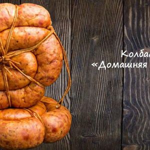 Колбаса &#34;Домашняя жареная&#34;
Срок реализ. 30 дней